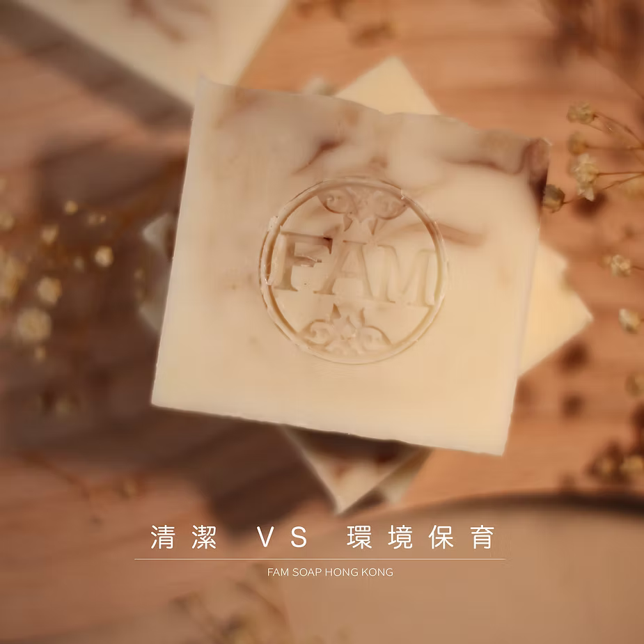 清潔 VS 環境保育