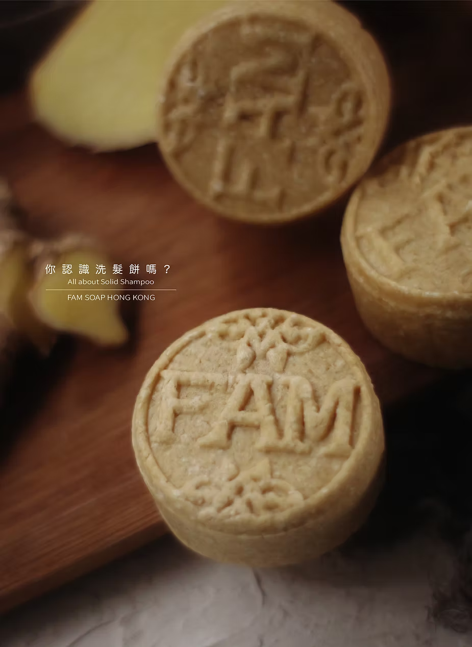 你認識洗髮餅嗎？
