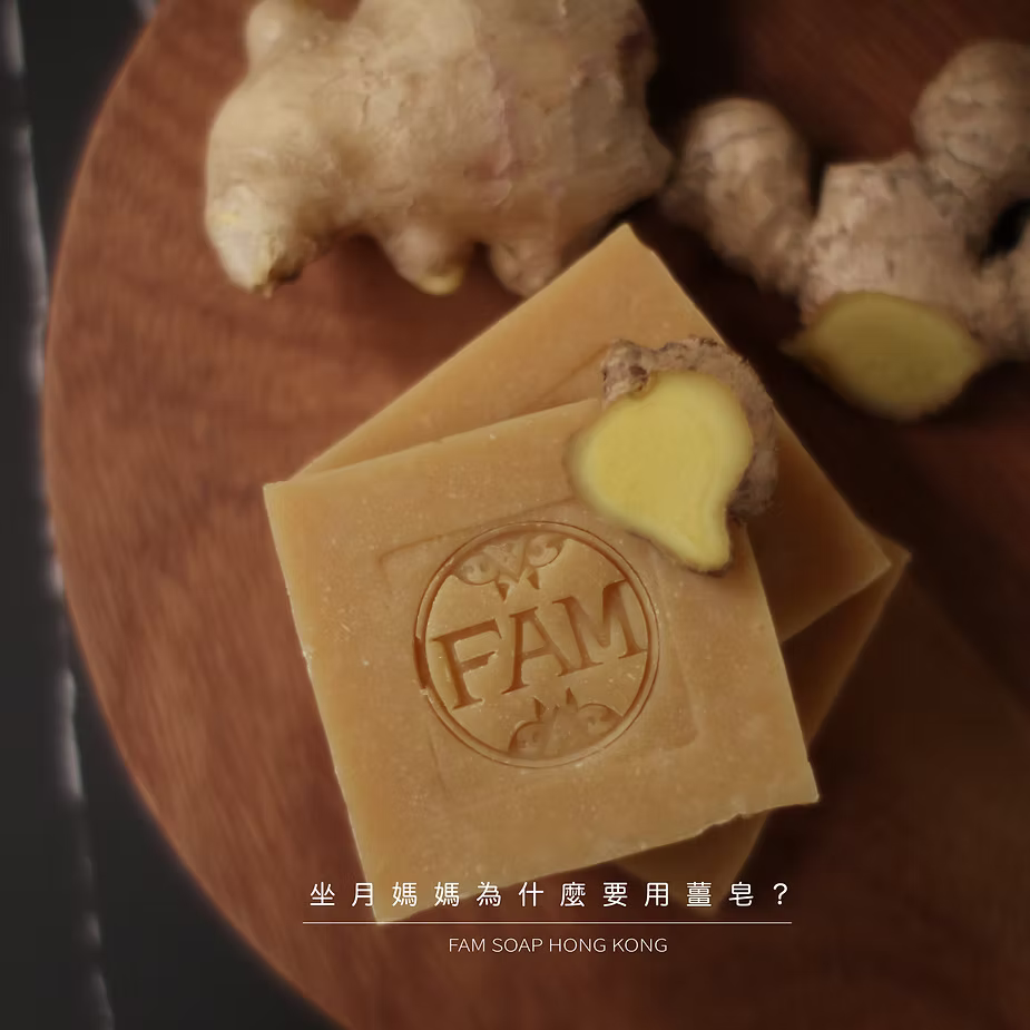 坐月媽媽為什麼要用薑皂？