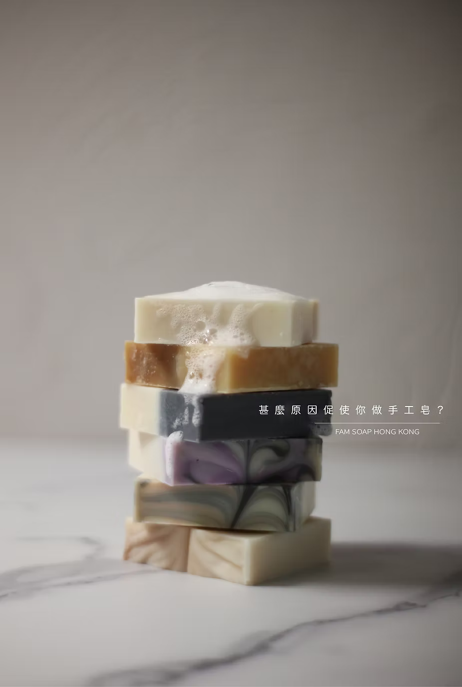 甚麼原因促使你做手工皂？