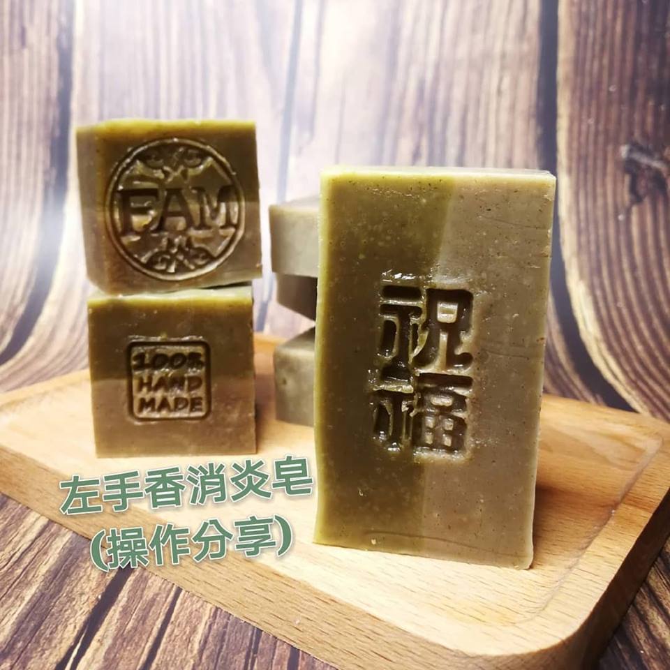 左手香消炎手工皂工作坊