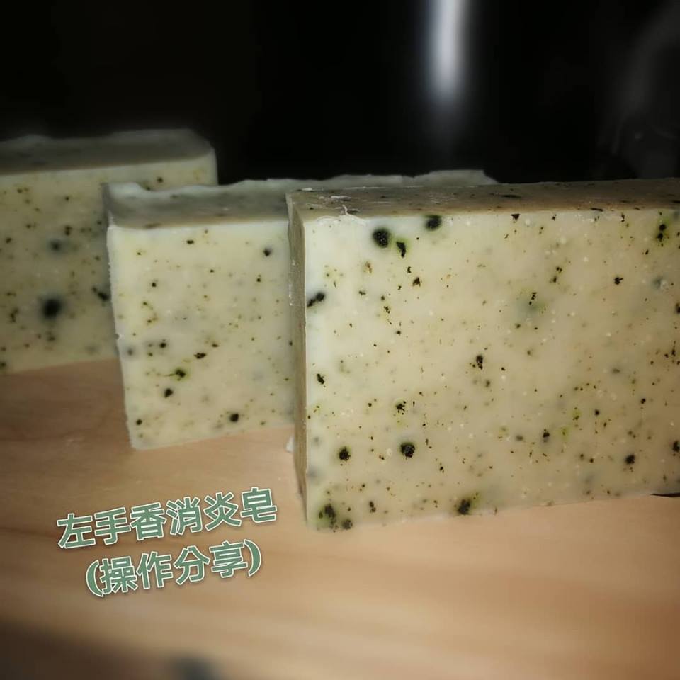 左手香消炎手工皂工作坊