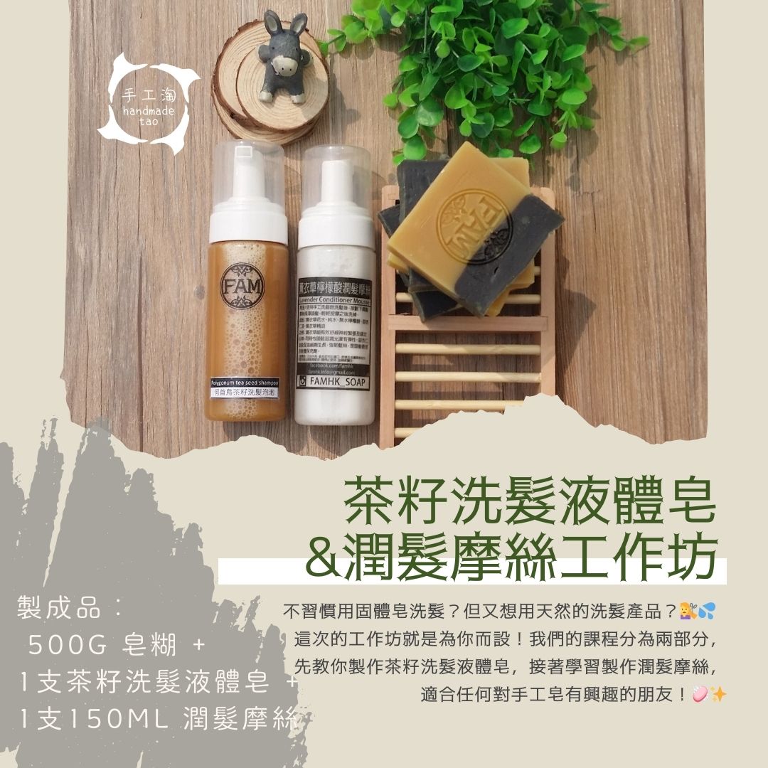 茶籽洗髮液體皂 & 潤髮摩絲工作坊