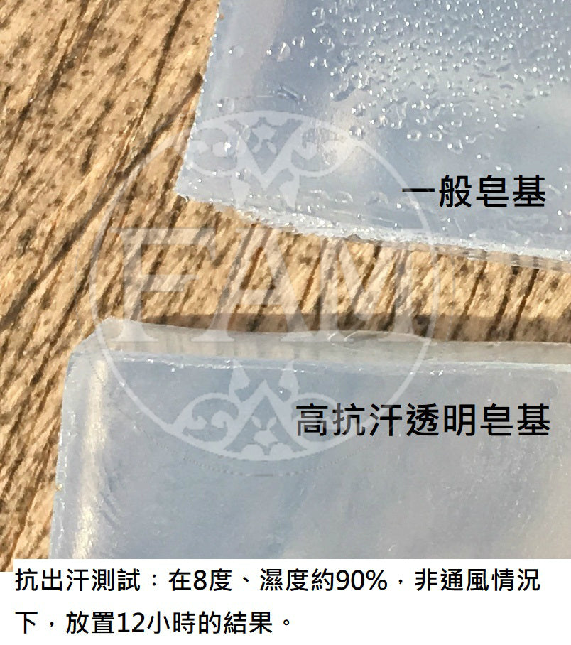 高抗汗透明皂基 (1kg)