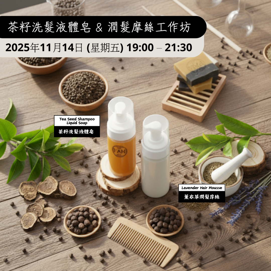 茶籽洗髮液體皂 & 潤髮摩絲工作坊