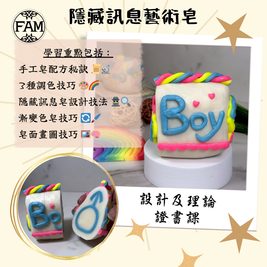 隱藏訊息藝術皂 – 設計及理論證書課by FAM 【241124】