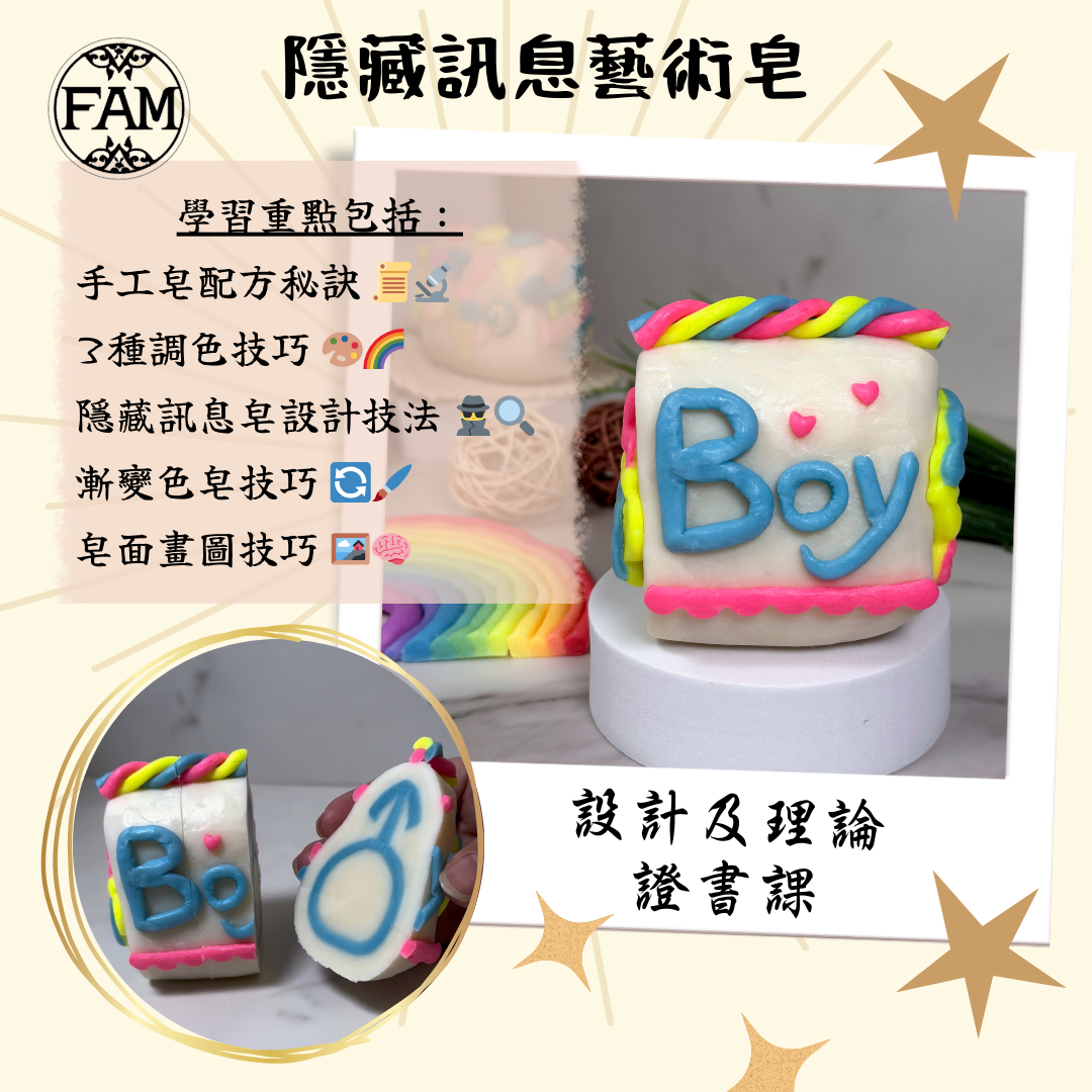 隱藏訊息藝術皂 – 設計及理論證書課by FAM 【241124】