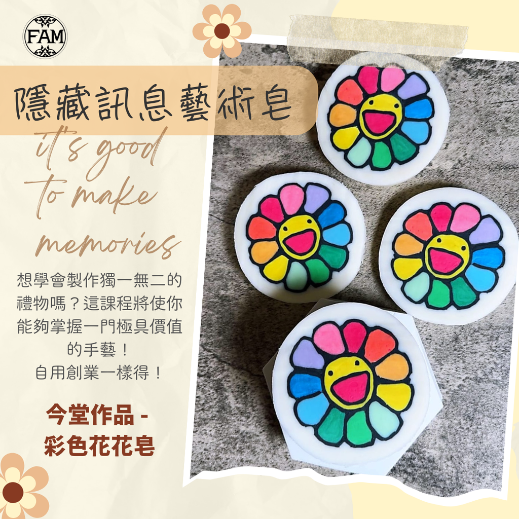 隱藏訊息藝術皂 – 設計及理論證書課by FAM 【241124】