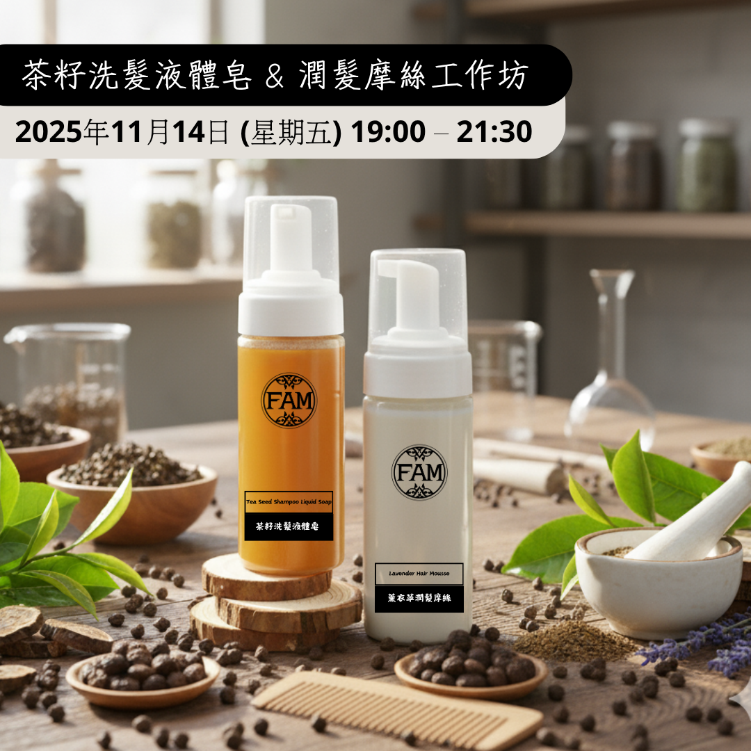 茶籽洗髮液體皂 & 潤髮摩絲工作坊