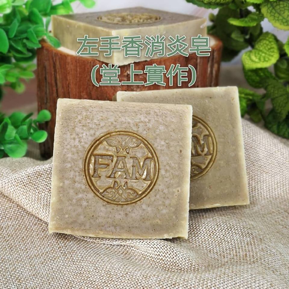 左手香消炎手工皂工作坊