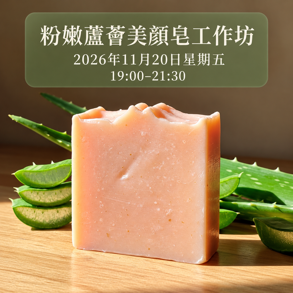 粉嫩蘆薈美顏皂工作坊【261120】