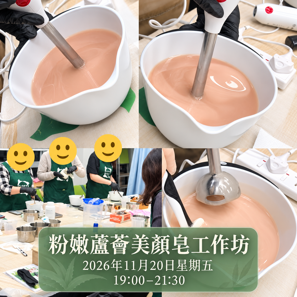 粉嫩蘆薈美顏皂工作坊【261120】
