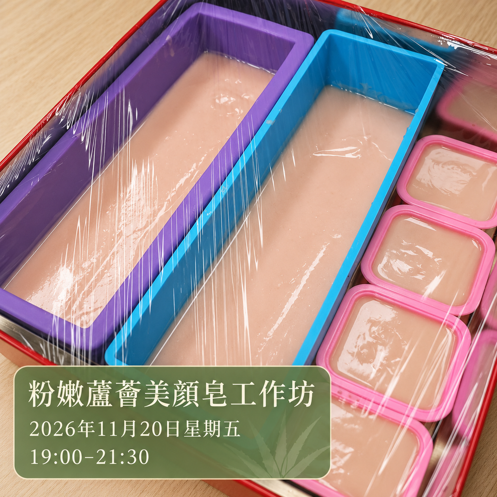 粉嫩蘆薈美顏皂工作坊【261120】