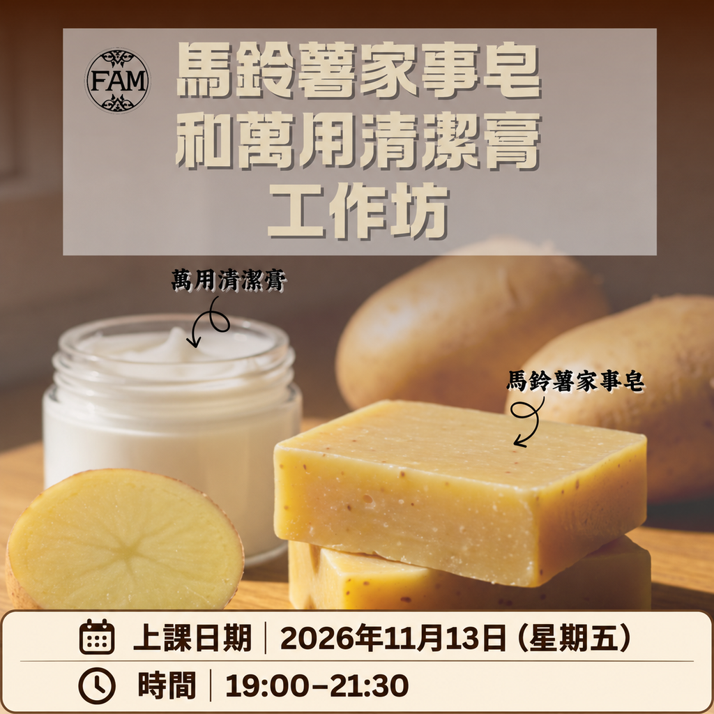 馬鈴薯家事皂和萬用清潔膏工作坊【261113】