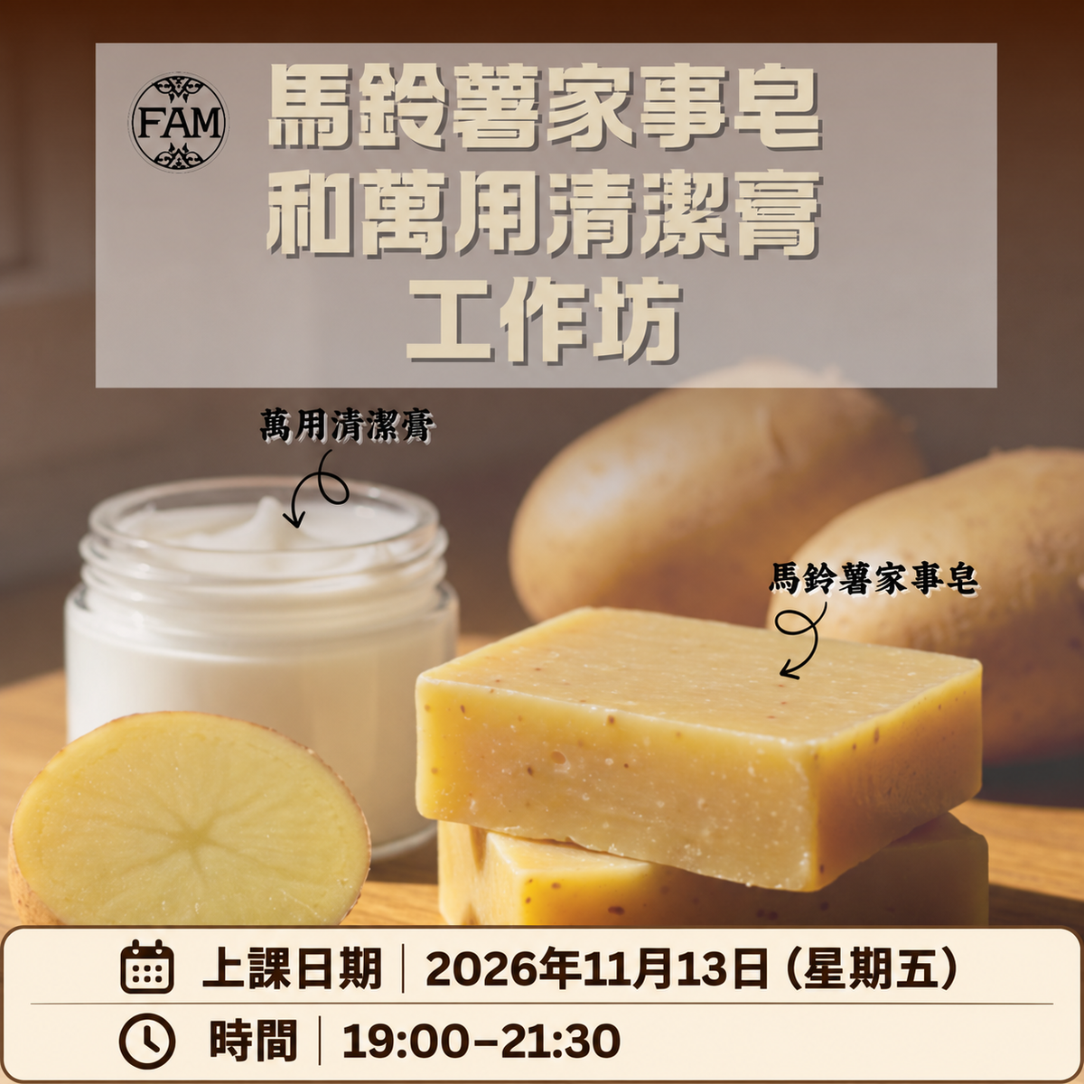 馬鈴薯家事皂和萬用清潔膏工作坊【261113】