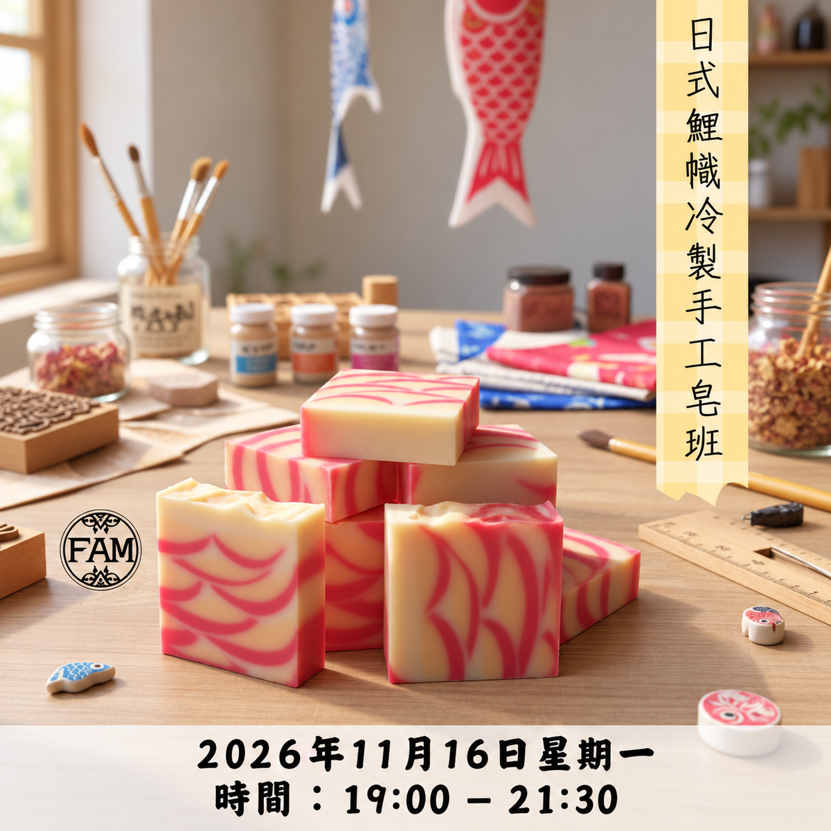 日式鯉幟冷製手工皂班【261116】