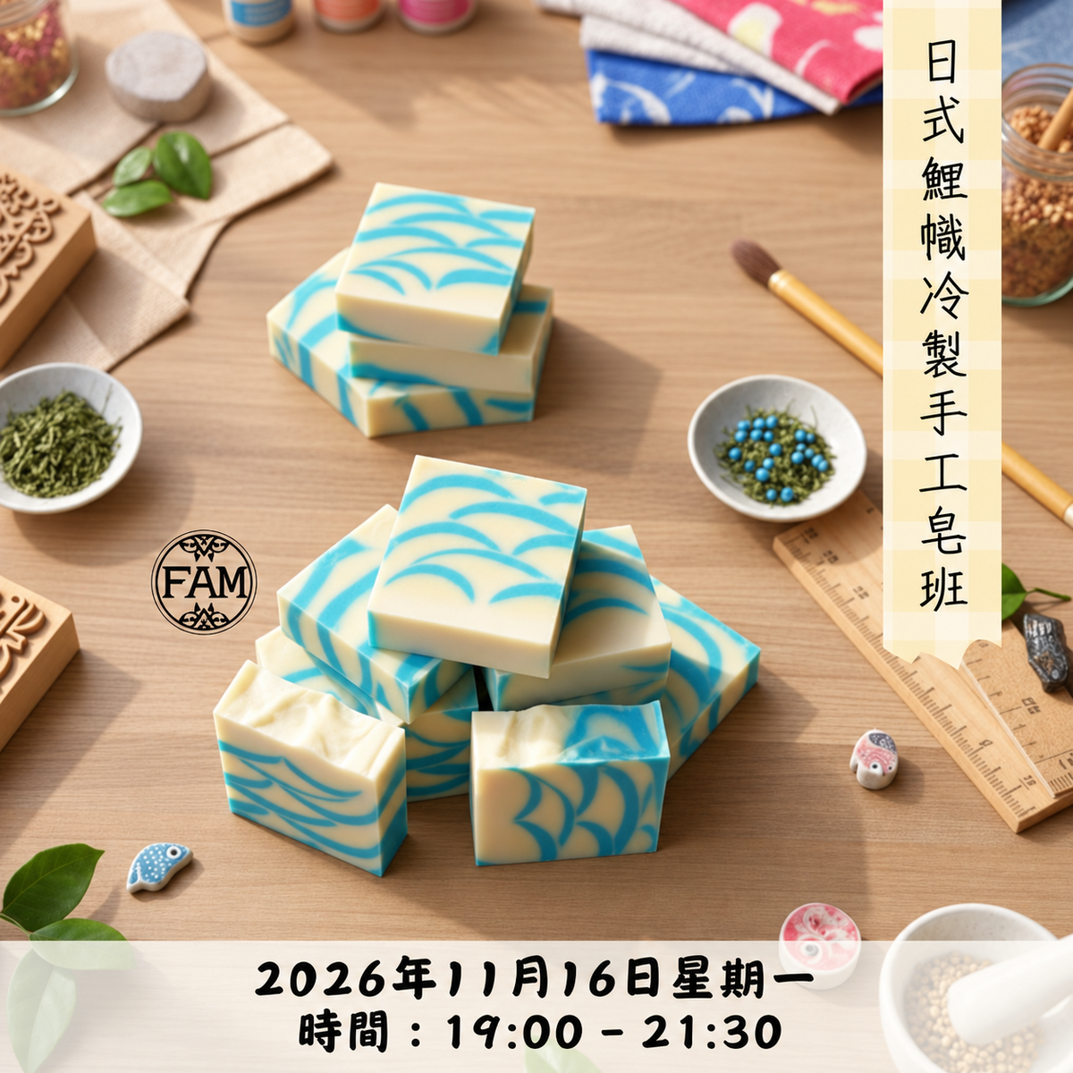 日式鯉幟冷製手工皂班【261116】