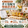 手工皂配方導師證書班 【261121】