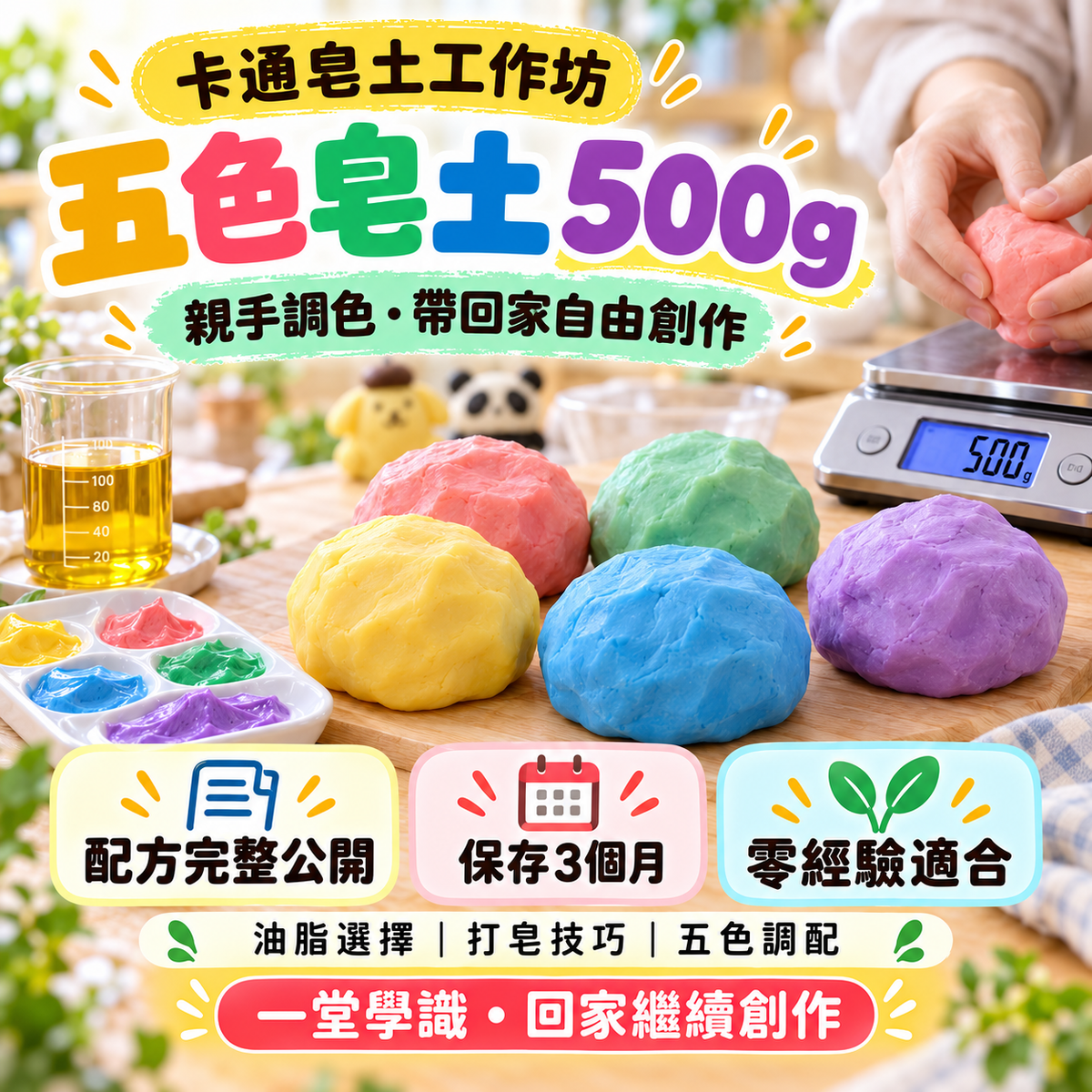 五色冷製手工皂土工作坊 – 卡通篇【261128】
