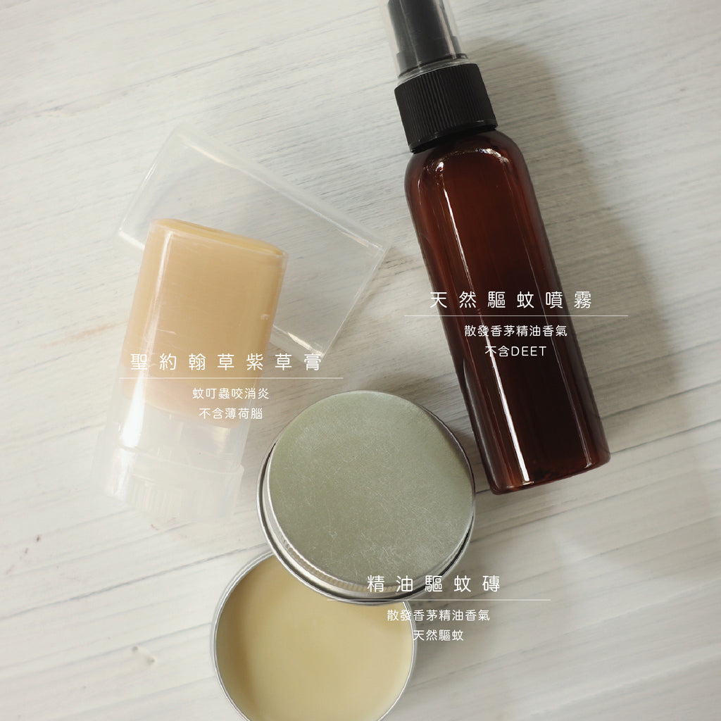 驅蚊三寶DIY線上課程
