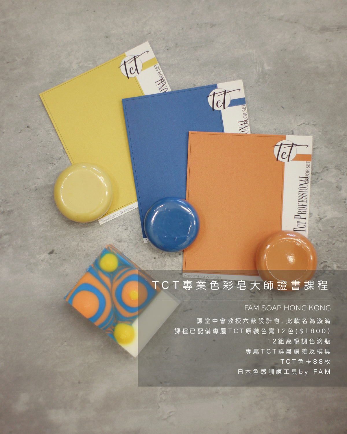 TCT專業色彩皂大師證書課程