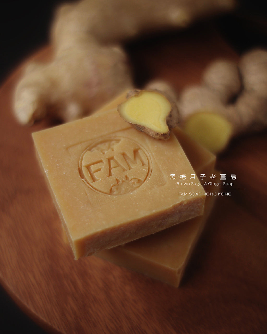 黑糖月子老薑皂