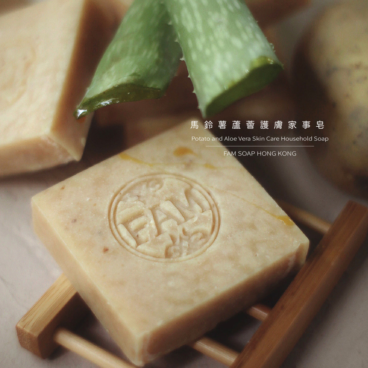 馬鈴薯蘆薈護膚家事皂