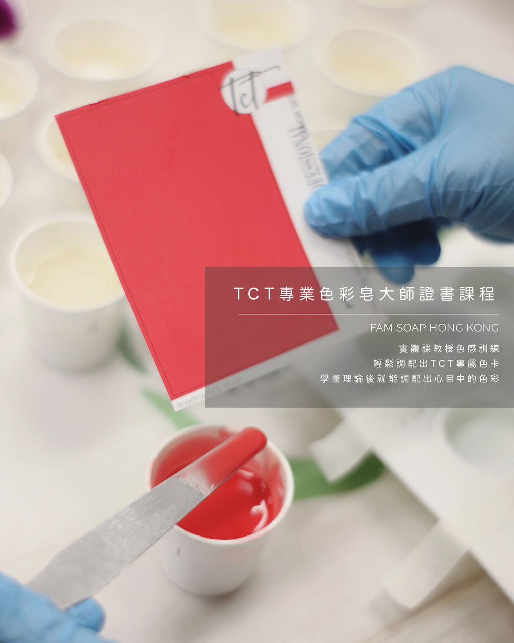 TCT專業色彩皂大師證書課程