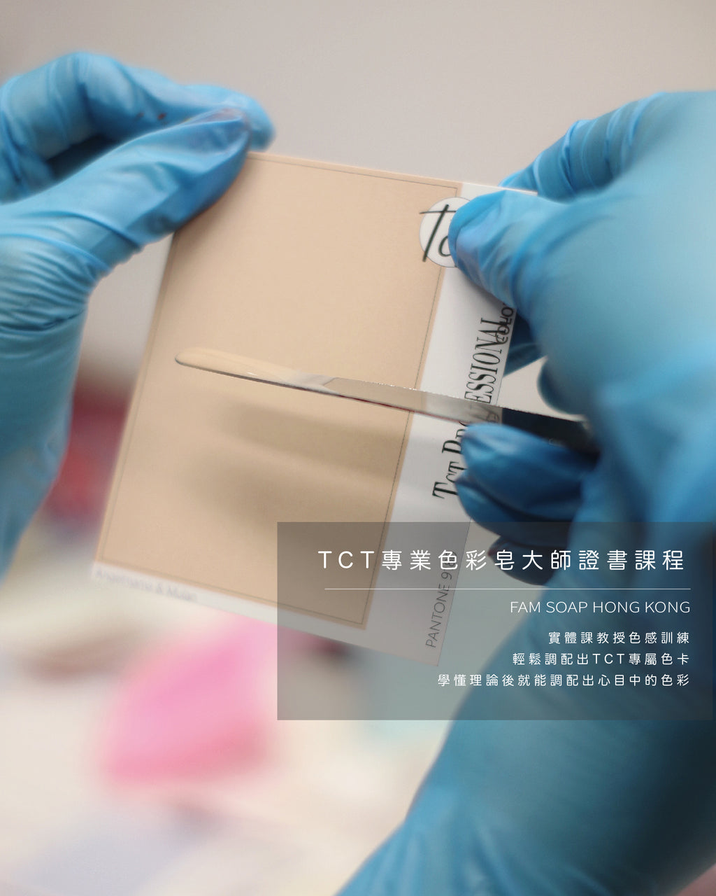 TCT專業色彩皂大師證書課程