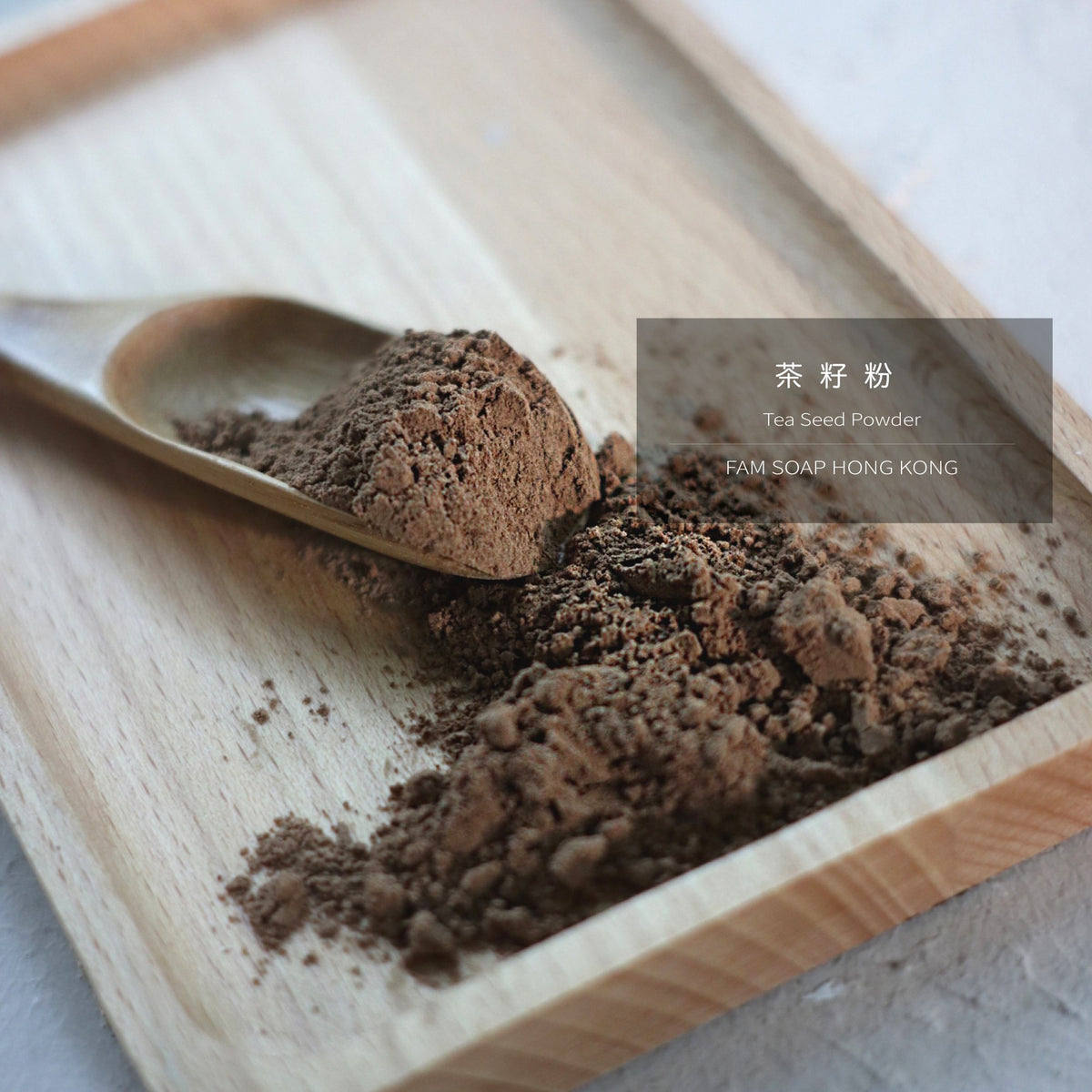 茶籽粉【50克裝】
