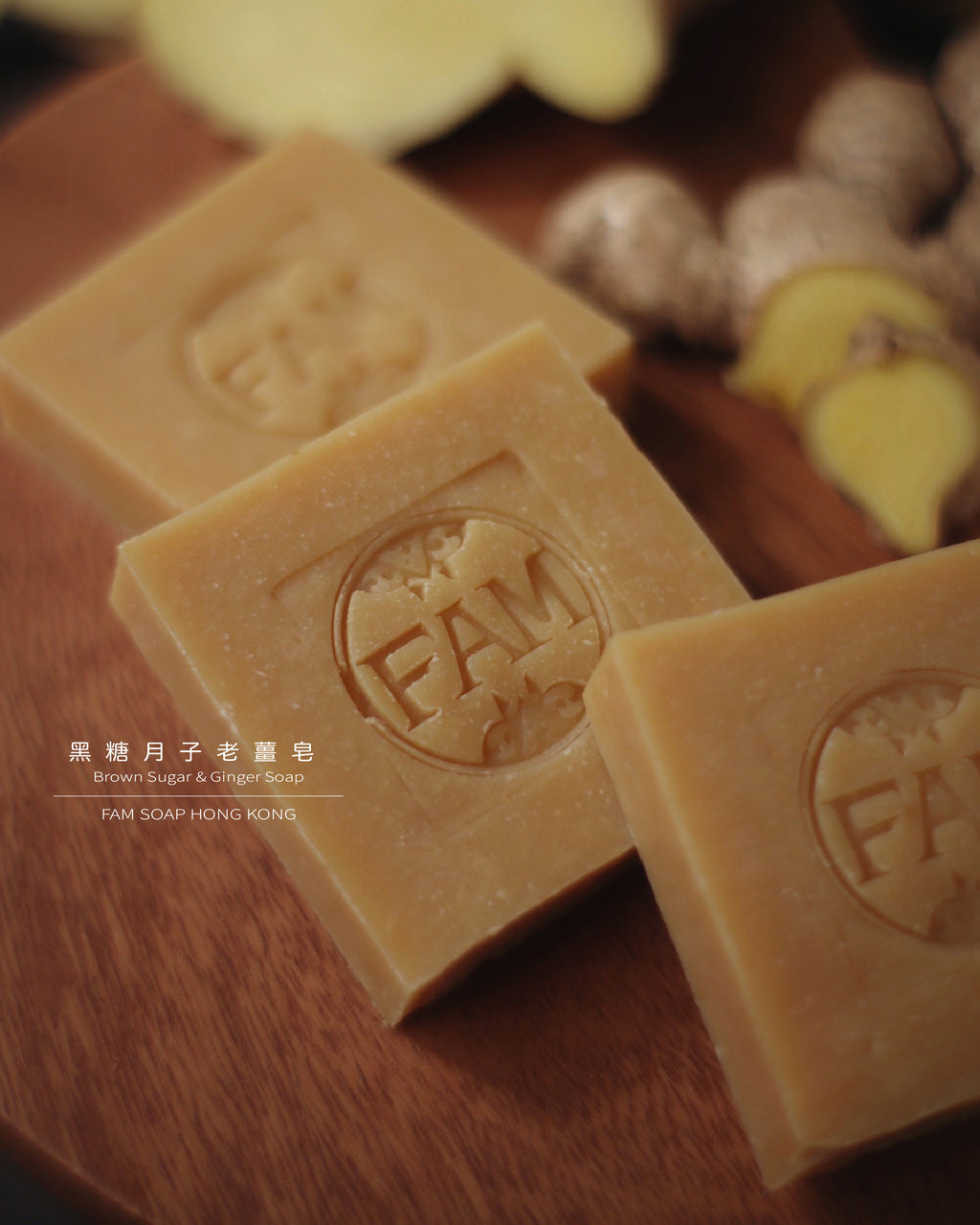 黑糖月子老薑皂