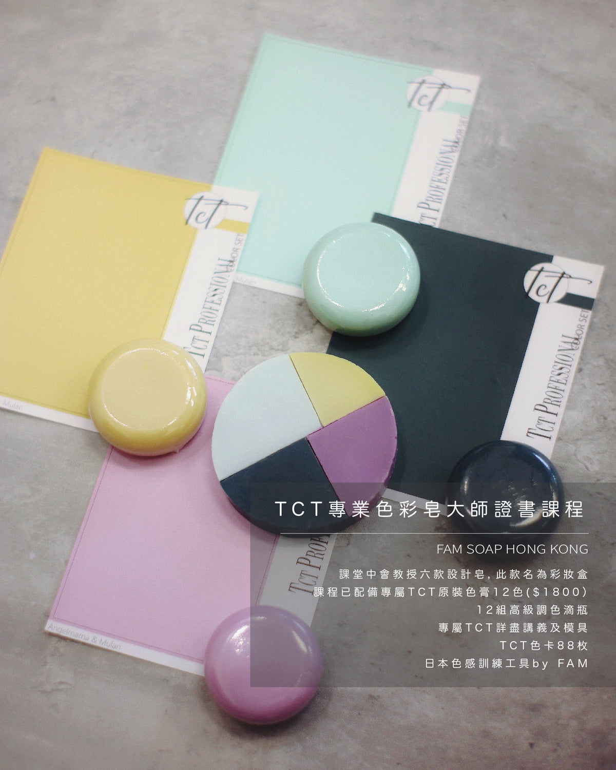 TCT專業色彩皂大師證書課程